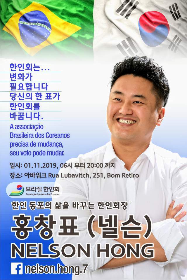 제36대브라질한인회장선거_홍창표후보.jpg