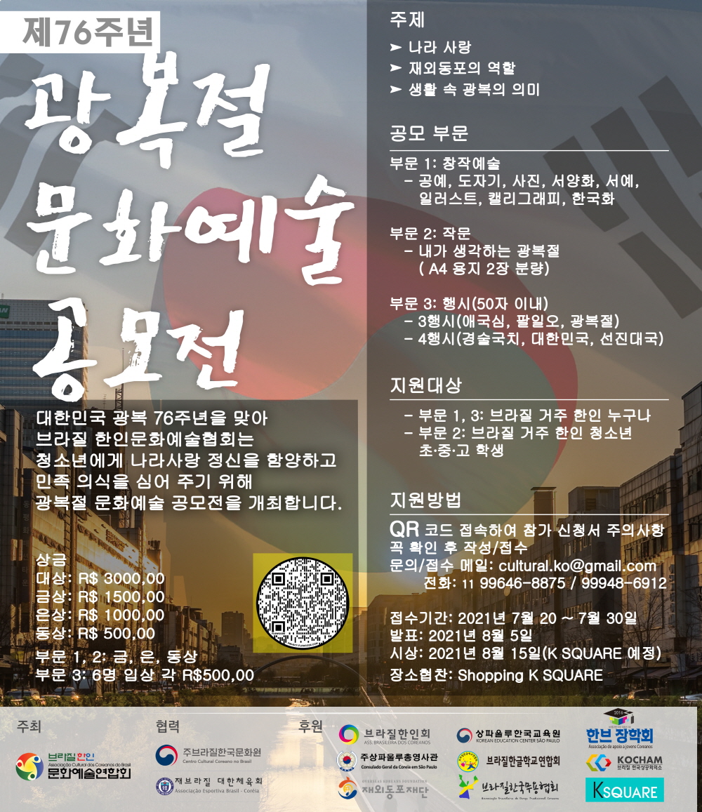 광복절문화공모전_브라질예연주최포스터-2(신문사 용).jpg