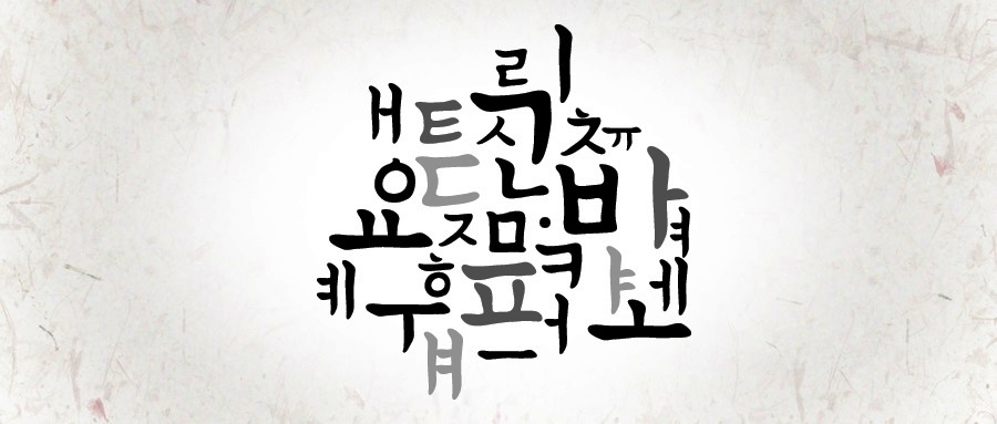 한글은-쉽지만-한국어는-어렵다-01.jpg
