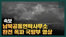 [영상] 軍 감시장비에 포착된 '北 연락사무소 폭파' 장면
