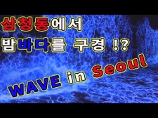 서울 삼청동에서 "밤바다"를 구경한다고 ?!