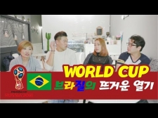 (시즌2) #30 월드컵 브라질의 뜨거운 열기