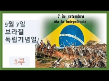 포르투갈로부터 독립하다 - 브라질 독립 이야기 1부