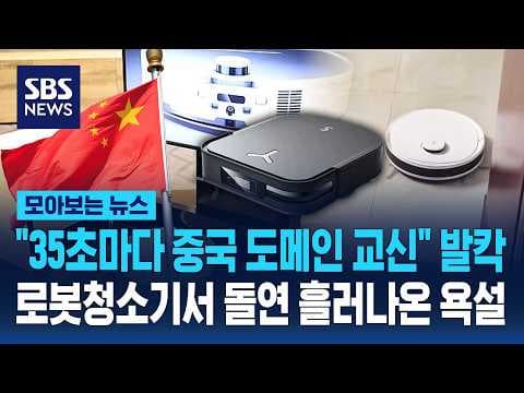 "35초마다 중국 도메인 교신" 발칵..로봇청소기서 돌연 흘러나온 욕설 / SBS