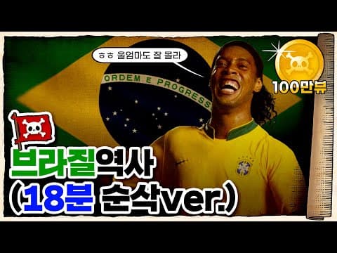 언럭키 미국…브라질은 어떻게 탄생했을까? / 남미의 대국 브라질의 역사