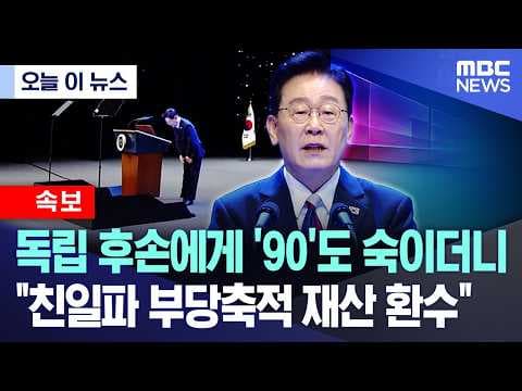 독립 후손에게 '90'도 숙이더니.."친일파 부당축적 재산 환수"