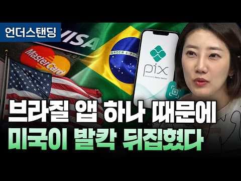 브라질 앱 하나 때문에 미국이 발칵 뒤집혔다