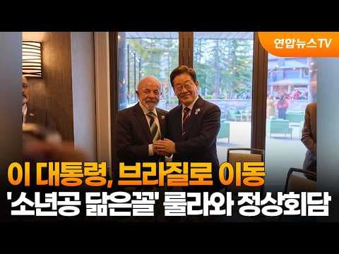 이 대통령, 브라질로 이동…'소년공 닮은꼴' 룰라와 정상회담