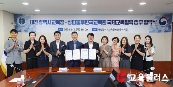 대전시교육청은 6일 상파울루한국교육원과 글로벌 창의융합 인재 양성 및 지속 가능한 국제교육 협력체계 구축을 위한 업무협약을 체결했다. (사진=대전교육청)