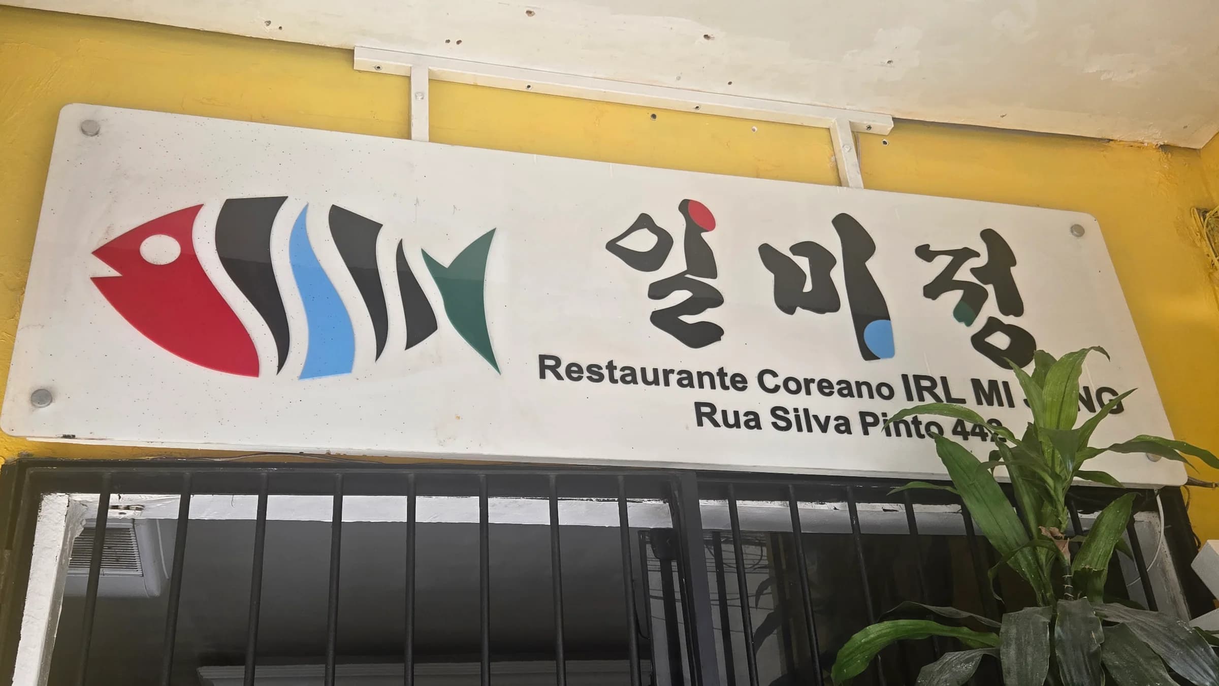 일미정